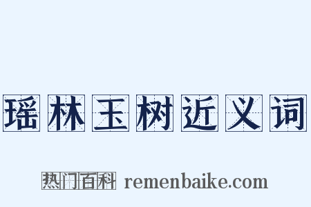 瑶林玉树近义词是什么意思的图片
